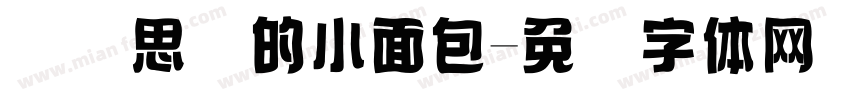 爱笔思画的小面包字体转换