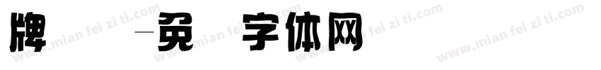 牌号码字体转换
