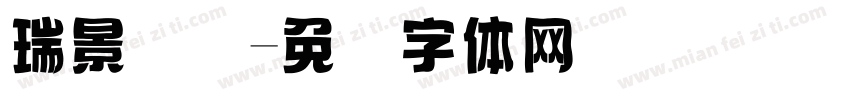 瑞景国际字体转换