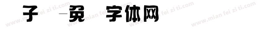 电子码字体转换