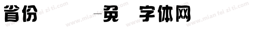 省份证号码字体转换