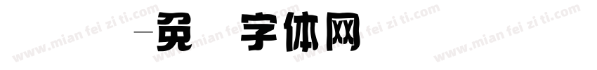 码圆点字体转换