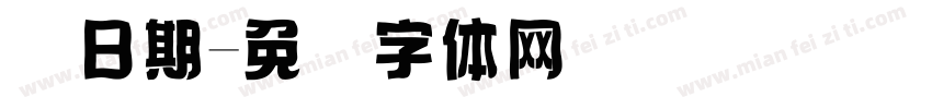 码日期字体转换