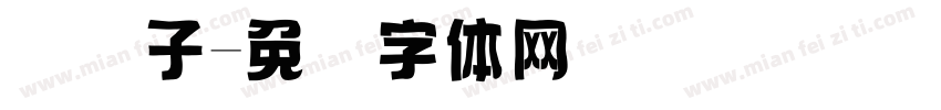 码电子字体转换