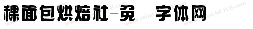 稞面包烘焙社字体转换