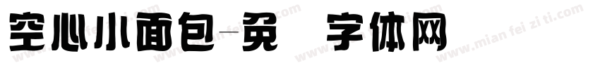 空心小面包字体转换