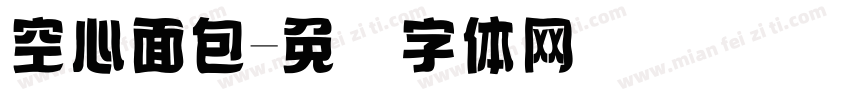 空心面包字体转换