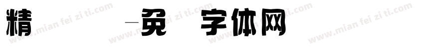 精艺国际字体转换