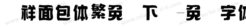 腾祥面包体繁免费下载字体转换