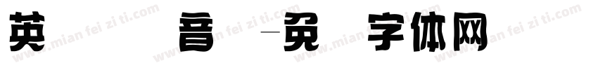 英语国际音标字体转换