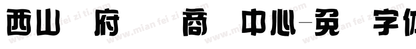 西山赢府国际商务中心字体转换