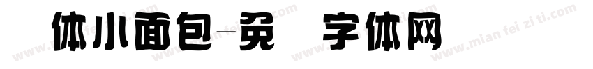 软体小面包字体转换
