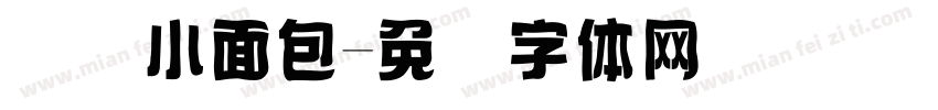 软黄小面包字体转换