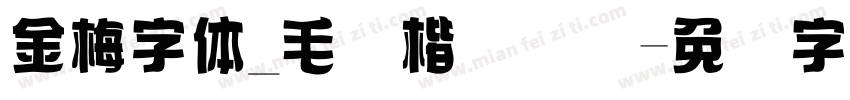 金梅字体_毛张楷国际码字体转换