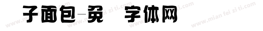 镊子面包字体转换