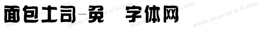 面包土司字体转换