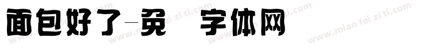 面包好了字体转换