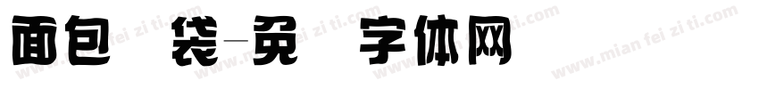面包脑袋字体转换
