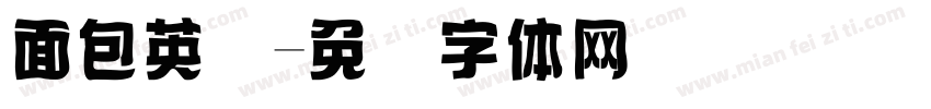 面包英语字体转换