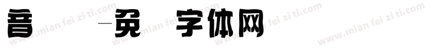 音国际字体转换