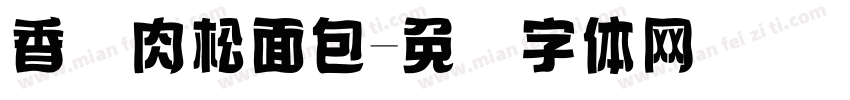 香葱肉松面包字体转换
