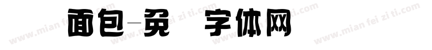 黄头面包字体转换