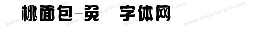黄桃面包字体转换