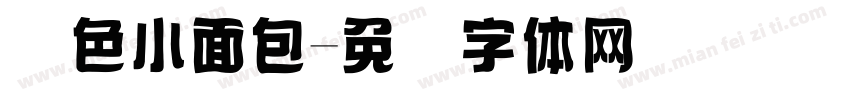 黄色小面包字体转换
