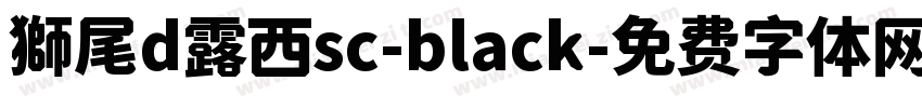 獅尾d露西sc-black字体转换