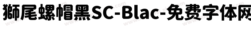 獅尾螺帽黑SC-Blac字体转换