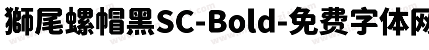 獅尾螺帽黑SC-Bold字体转换