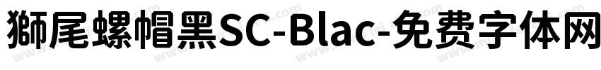 獅尾螺帽黑SC-Blac字体转换