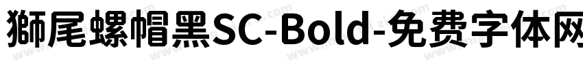 獅尾螺帽黑SC-Bold字体转换