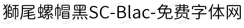 獅尾螺帽黑SC-Blac字体转换