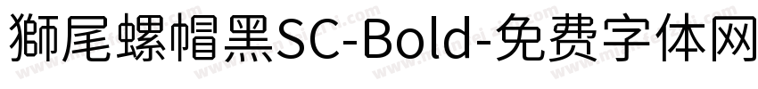 獅尾螺帽黑SC-Bold字体转换