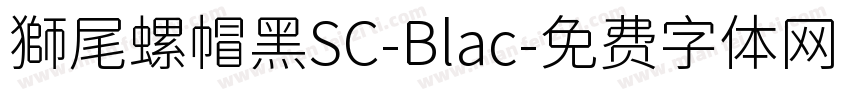 獅尾螺帽黑SC-Blac字体转换