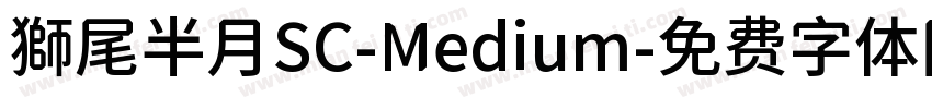 獅尾半月SC-Medium字体转换