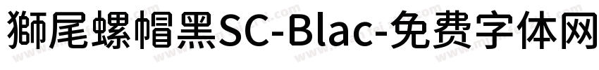 獅尾螺帽黑SC-Blac字体转换