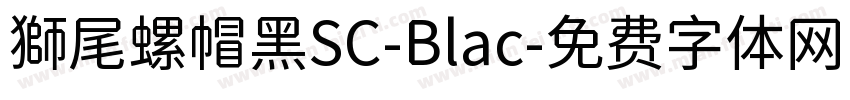 獅尾螺帽黑SC-Blac字体转换