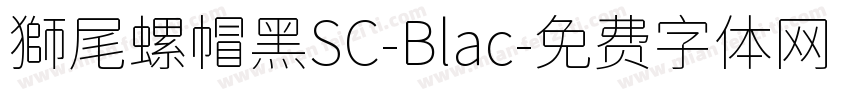 獅尾螺帽黑SC-Blac字体转换
