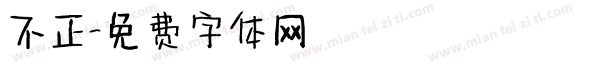 不正字体转换