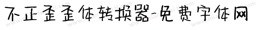 不正歪歪体转换器字体转换