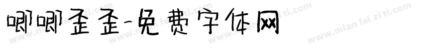 唧唧歪歪字体转换