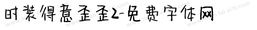 时装得意歪歪2字体转换