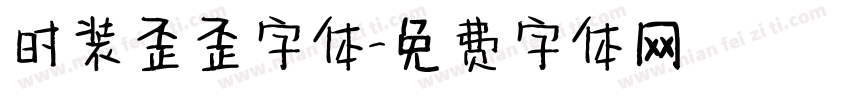 时装歪歪字体字体转换