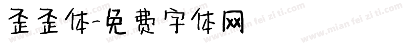 歪歪体字体转换