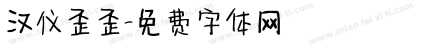 汉仪歪歪字体转换
