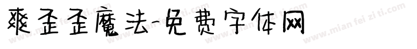 爽歪歪魔法字体转换