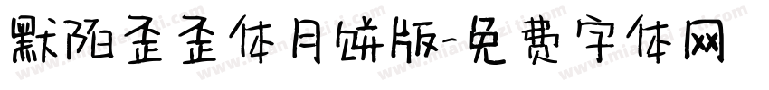 默陌歪歪体月饼版字体转换