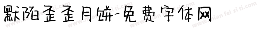 默陌歪歪月饼字体转换